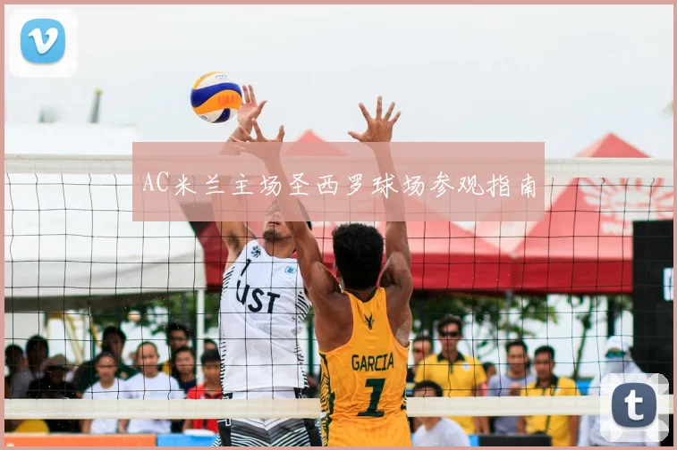AC米兰主场圣西罗球场参观指南