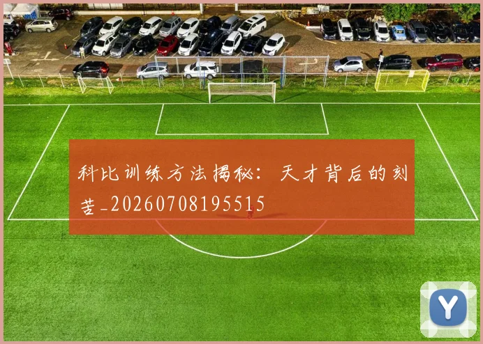 科比训练方法揭秘:天才背后的刻苦_20260708195515