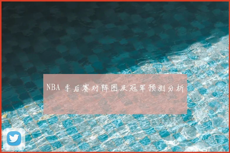 NBA 季后赛对阵图及冠军预测分析