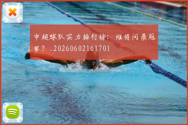 中超球队实力排行榜：谁将问鼎冠军？_20260602161701