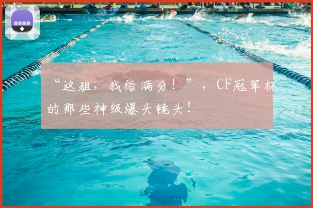 “这狙,我给满分!”,CF冠军杯的那些神级爆头镜头!