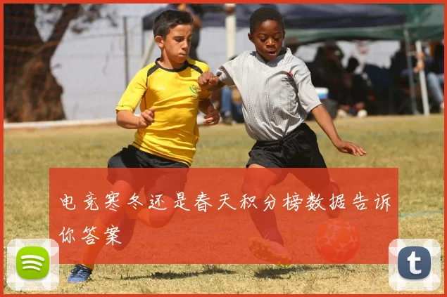 电竞寒冬还是春天积分榜数据告诉你答案