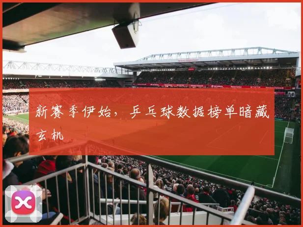 新赛季伊始，乒乓球数据榜单暗藏玄机