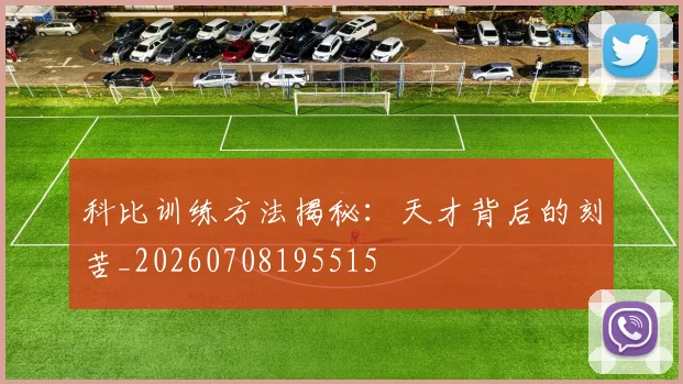科比训练方法揭秘:天才背后的刻苦_20260708195515