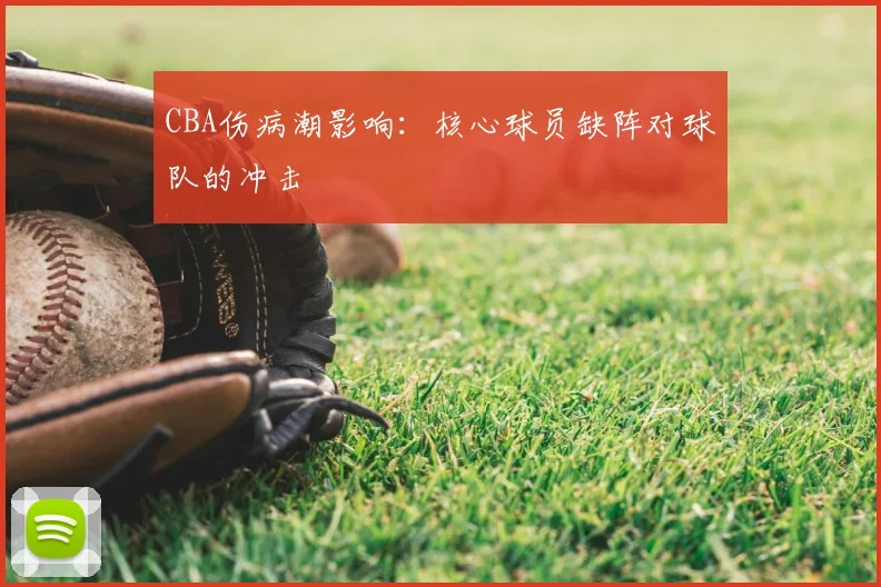 CBA伤病潮影响:核心球员缺阵对球队的冲击