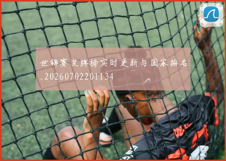 世锦赛奖牌榜实时更新与国家排名_20260702201134