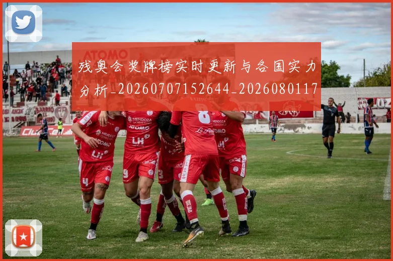 残奥会奖牌榜实时更新与各国实力分析_20260707152644_20260801170512