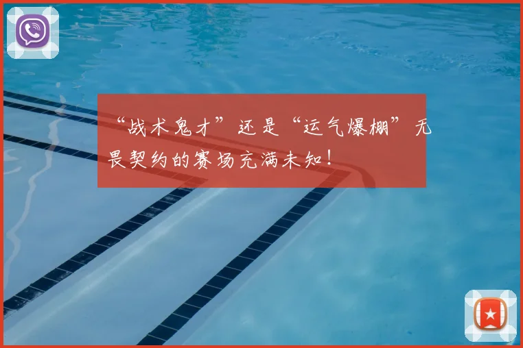 “战术鬼才”还是“运气爆棚”无畏契约的赛场充满未知!