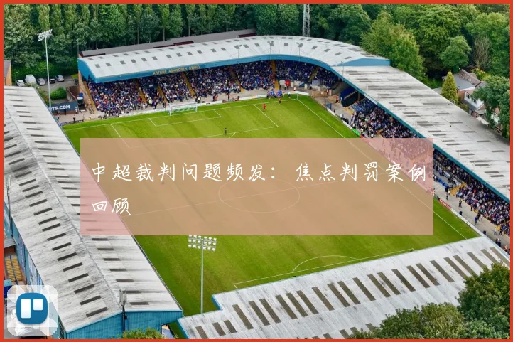 中超裁判问题频发：焦点判罚案例回顾