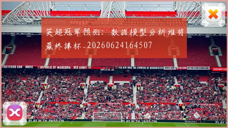 英超冠军预测:数据模型分析谁将最终捧杯_20260624164507