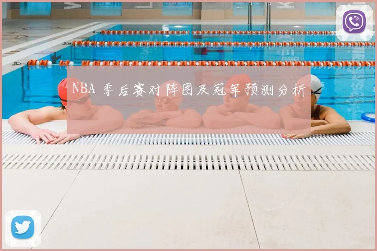 NBA 季后赛对阵图及冠军预测分析