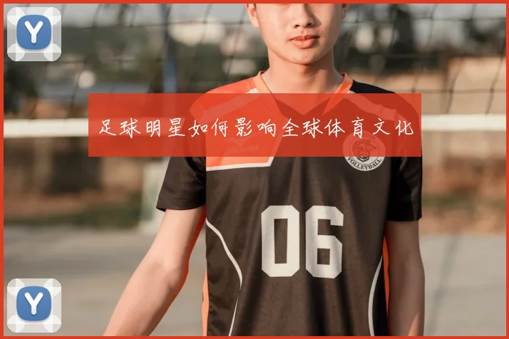 足球明星如何影响全球体育文化