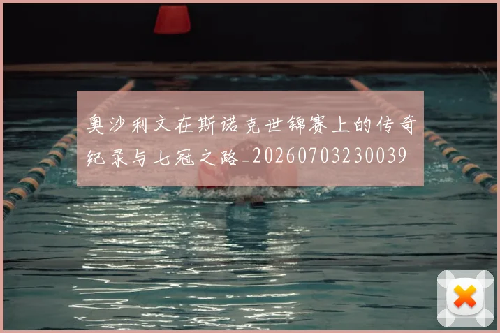 奥沙利文在斯诺克世锦赛上的传奇纪录与七冠之路_20260703230039
