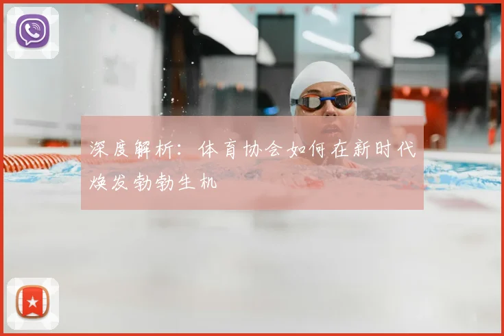 深度解析:体育协会如何在新时代焕发勃勃生机