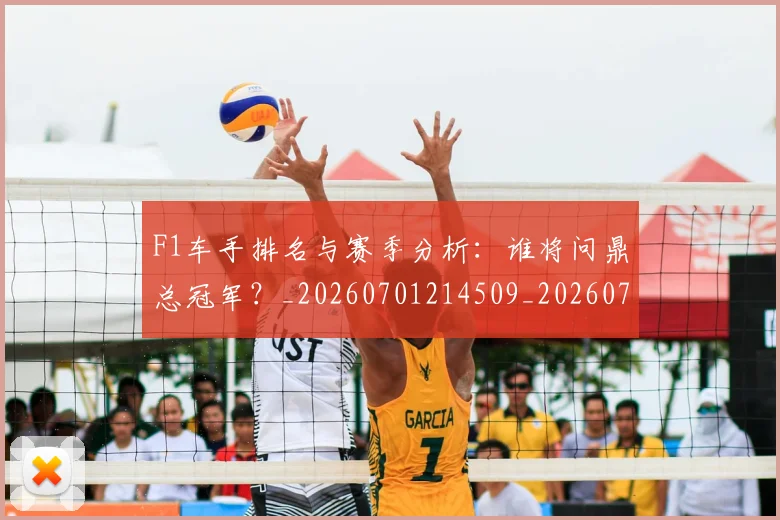 F1车手排名与赛季分析：谁将问鼎总冠军？_20260701214509_20260713234242