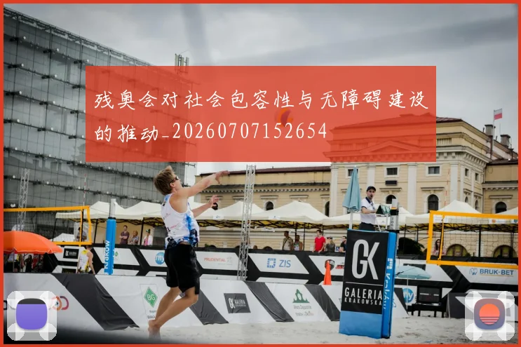 残奥会对社会包容性与无障碍建设的推动_20260707152654
