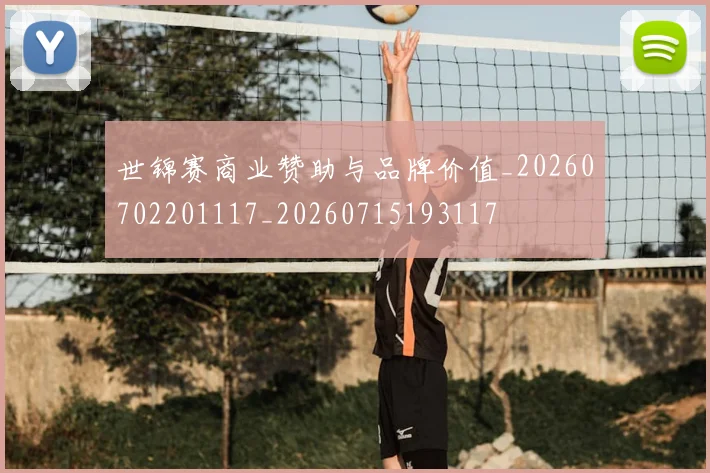 世锦赛商业赞助与品牌价值_20260702201117_20260715193117