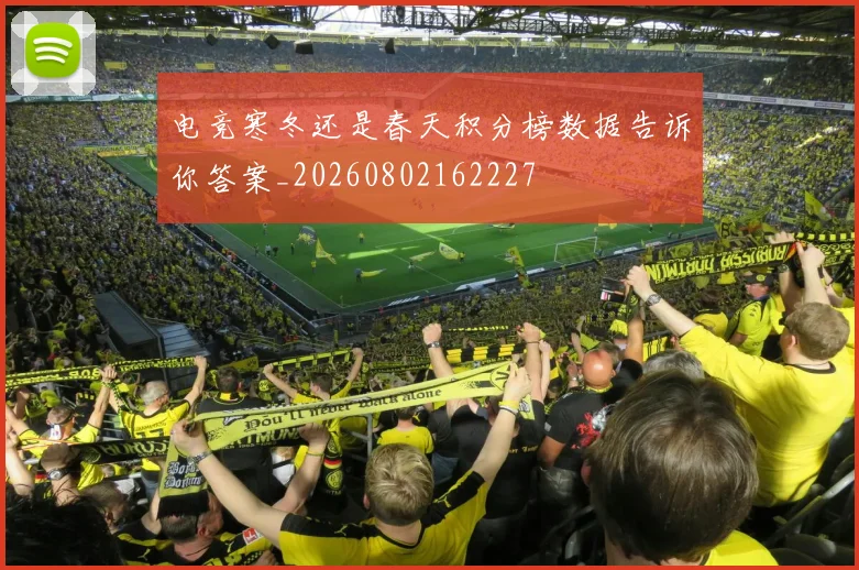 电竞寒冬还是春天积分榜数据告诉你答案_20260802162227
