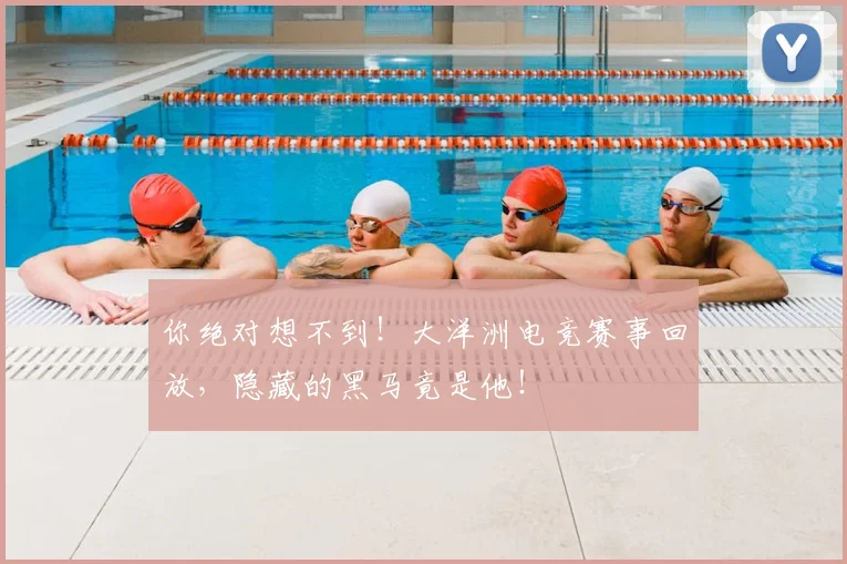 你绝对想不到!大洋洲电竞赛事回放,隐藏的黑马竟是他!