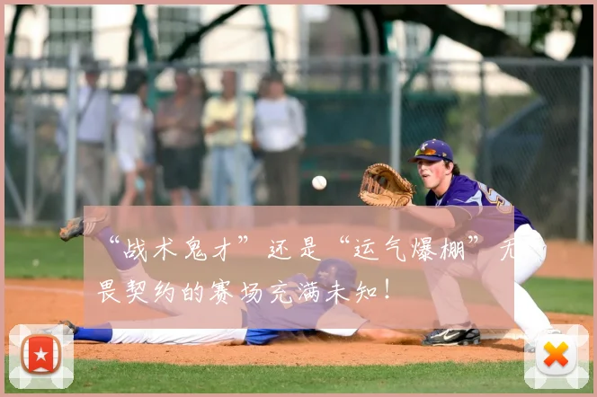 “战术鬼才”还是“运气爆棚”无畏契约的赛场充满未知！