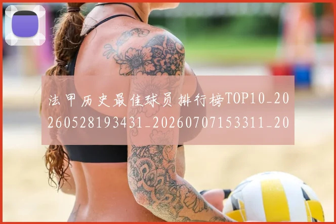 法甲历史最佳球员排行榜TOP10_20260528193431_20260707153311_20260801171812