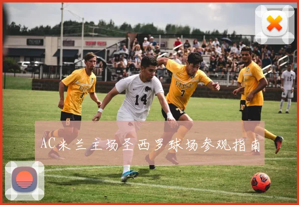 AC米兰主场圣西罗球场参观指南