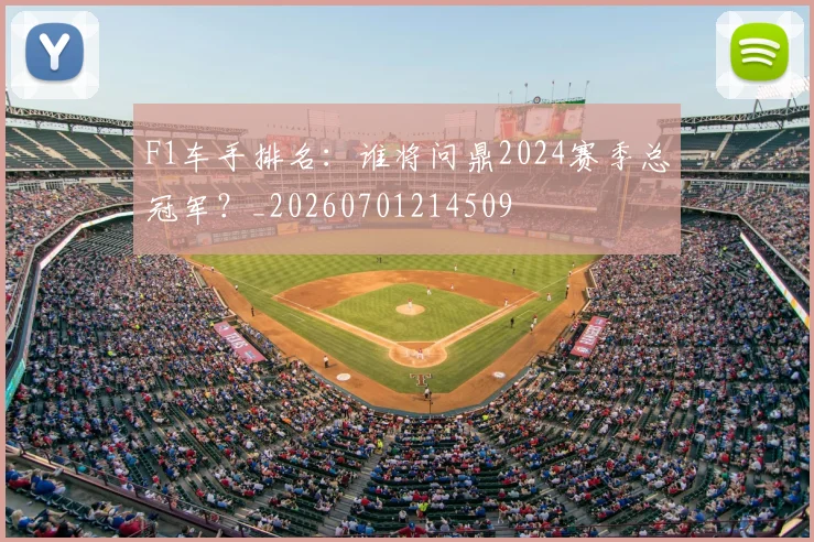 F1车手排名:谁将问鼎2024赛季总冠军?_20260701214509