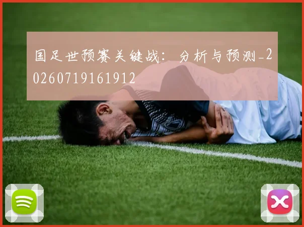 国足世预赛关键战:分析与预测_20260719161912