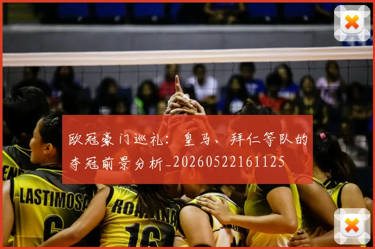 欧冠豪门巡礼:皇马、拜仁等队的夺冠前景分析_20260522161125