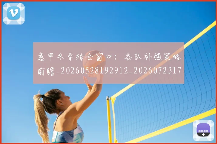 意甲冬季转会窗口：各队补强策略前瞻_20260528192912_20260723174408