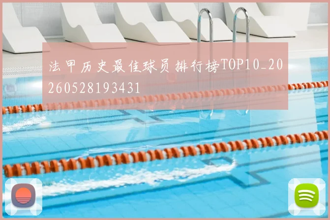 法甲历史最佳球员排行榜TOP10_20260528193431