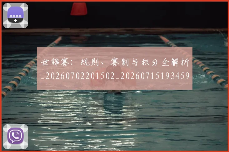 世锦赛:规则、赛制与积分全解析_20260702201502_20260715193459