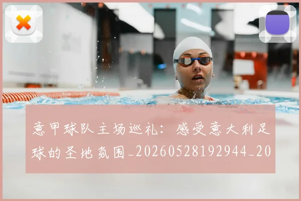 意甲球队主场巡礼：感受意大利足球的圣地氛围_20260528192944_20260704175329