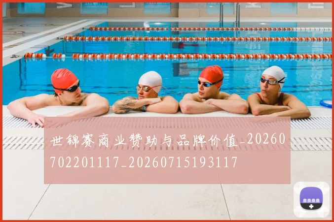 世锦赛商业赞助与品牌价值_20260702201117_20260715193117