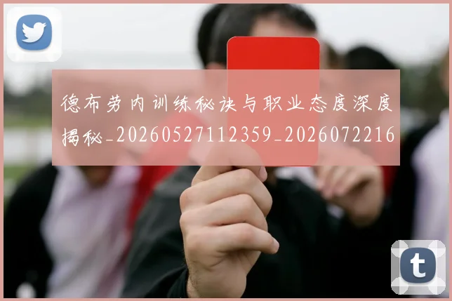 德布劳内训练秘诀与职业态度深度揭秘_20260527112359_20260722160425