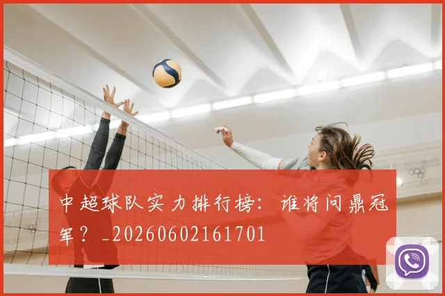 中超球队实力排行榜:谁将问鼎冠军?_20260602161701