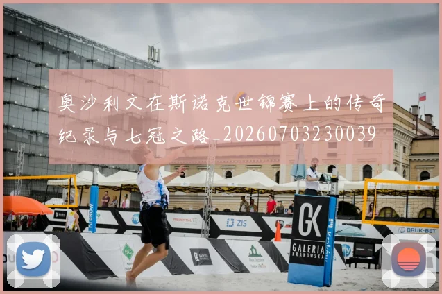 奥沙利文在斯诺克世锦赛上的传奇纪录与七冠之路_20260703230039