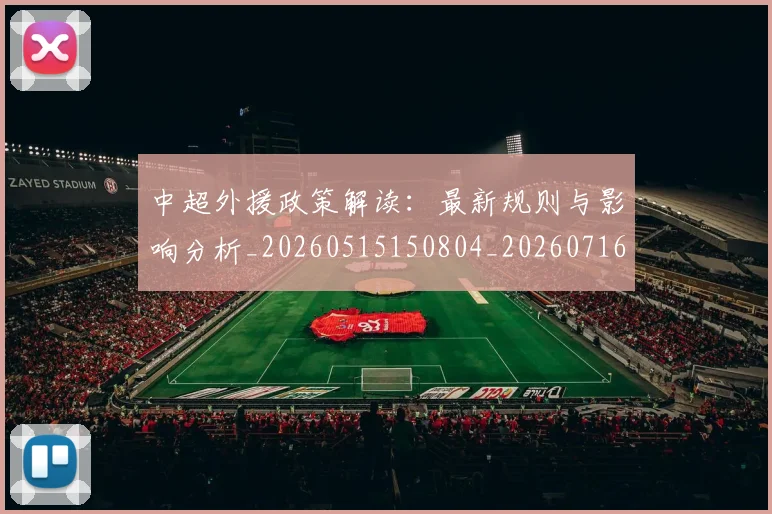 中超外援政策解读:最新规则与影响分析_20260515150804_20260716185701