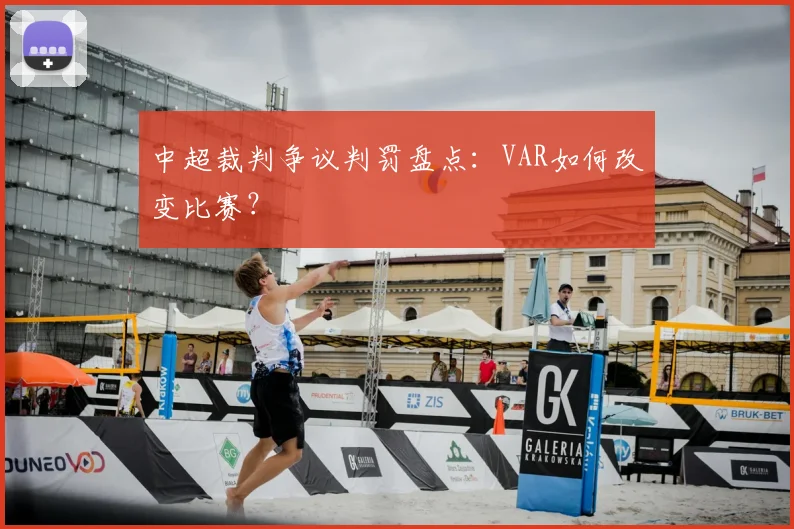 中超裁判争议判罚盘点:VAR如何改变比赛?