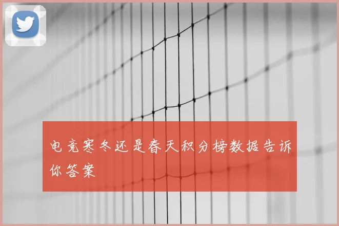 电竞寒冬还是春天积分榜数据告诉你答案
