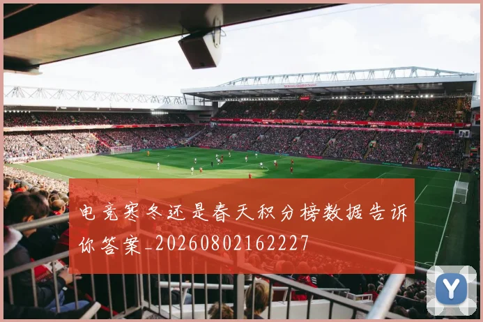 电竞寒冬还是春天积分榜数据告诉你答案_20260802162227