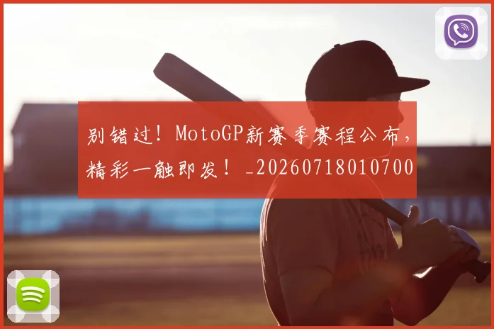 别错过!MotoGP新赛季赛程公布,精彩一触即发!_20260718010700