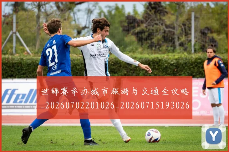 世锦赛举办城市旅游与交通全攻略_20260702201026_20260715193026