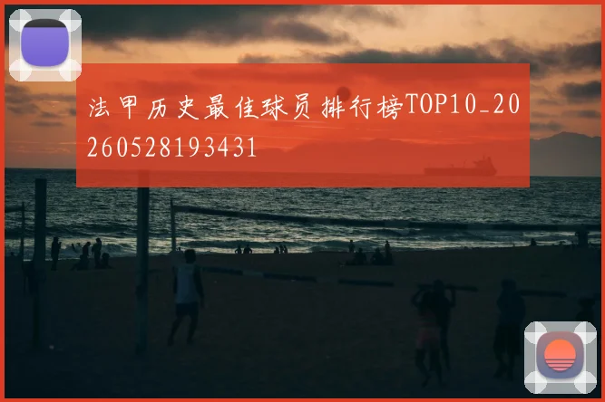 法甲历史最佳球员排行榜TOP10_20260528193431
